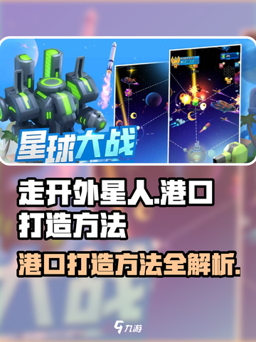 走开外星人港口怎么打造介绍截图1