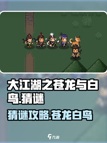 大江湖之苍龙与白鸟🔥猜谜猜字全攻略🎉截图1