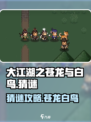 大江湖之苍龙与白鸟🔥猜谜猜字全攻略🎉