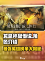 龙息神寂传说角色有哪些介绍