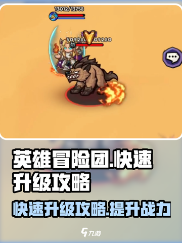英雄冒险团升级攻略介绍截图1