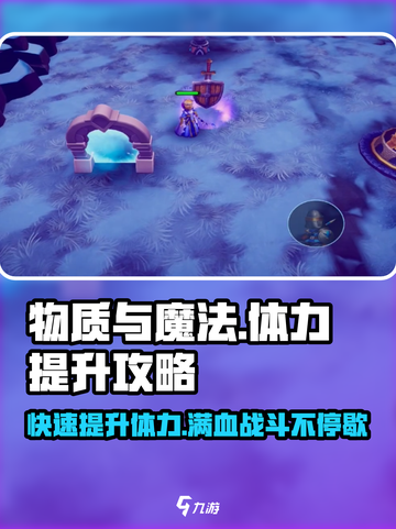 物质与魔法🔥体力提升秘籍，快速获取方式大揭秘！截图1