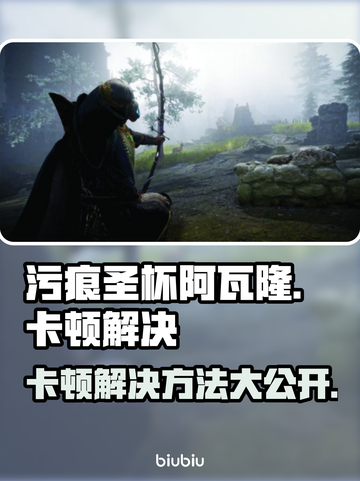 污痕圣杯阿瓦隆的陨落卡顿？这样解决立马流畅🔥🎮截图1