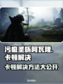 污痕圣杯阿瓦隆的陨落卡顿？这样解决立马流畅🔥🎮