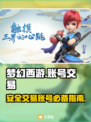梦幻西游账号交易🔥超全购买教程分享✨