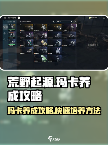 荒野起源玛卡养成攻略介绍截图1
