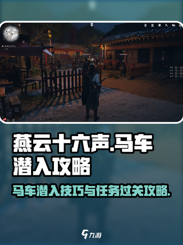 燕云十六声🔥马车潜入任务通关秘籍轺截图1