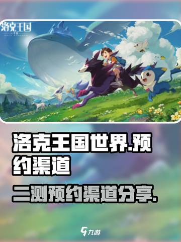 洛克王国世界二测怎么预约介绍截图1