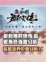 新射雕群侠传🔥赵敏超强培养攻略来啦！
