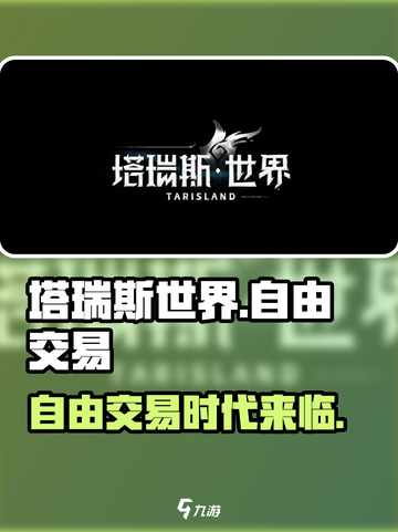 塔瑞斯世界🔥自由交易玩法大揭秘！截图1