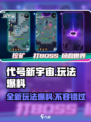 代号新宇宙💥玩法首曝，超燃攻略等你来战！