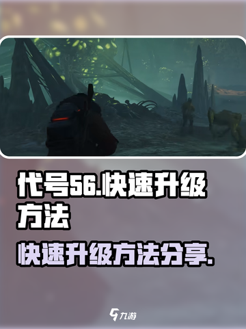 代号56😎快速升级秘诀，玩家必看！截图1