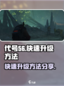 代号56😎快速升级秘诀，玩家必看！