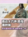 燕云十六声风花雾怎么样介绍