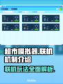 超市模拟器联机机制🔥超简单！🎮一起玩