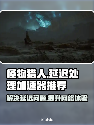 怪物猎人🔥延迟高？荒野加速器推荐来啦！截图1