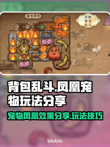 背包乱斗：凤凰宠物🔥玩法效果全解析！截图1
