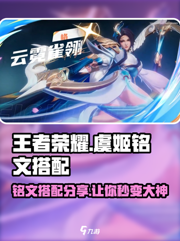 王者荣耀🔥虞姬最强铭文搭配🌟轻松上分秘籍！截图1