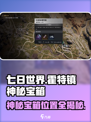 🔥七日世界霍特镇神秘宝箱位置大曝光💥截图1