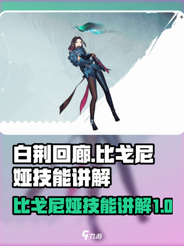白荆回廊比戈尼娅介绍介绍截图1