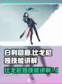 白荆回廊比戈尼娅介绍介绍