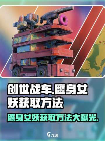创世战车😎鹰身女妖获取方法大揭秘！🔥截图1