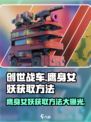 创世战车😎鹰身女妖获取方法大揭秘！🔥