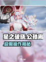 🔥星之破晓公孙离秒杀技巧💥