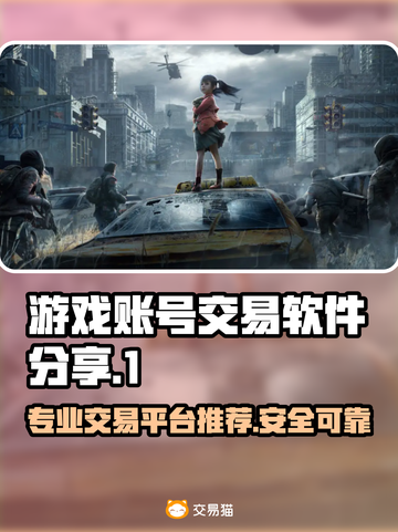 游戏账号交易哪家强？🔥专业软件推荐！🎮截图1