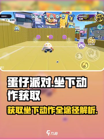 蛋仔派对坐下动作如何获取介绍截图1