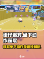 蛋仔派对坐下动作如何获取介绍