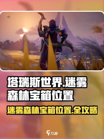 塔瑞斯世界迷雾森林宝箱位置一览介绍截图1
