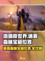 塔瑞斯世界迷雾森林宝箱位置一览介绍