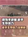 腐蚀手游生存大揭秘！新手必看🔥🎮