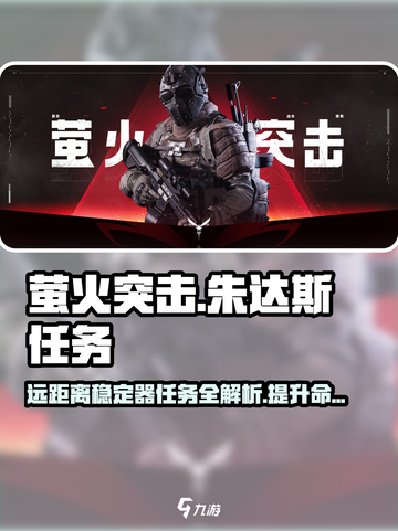 萤火突击朱达斯远距离稳定器任务全流程攻略🔥🎮截图1