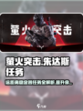 萤火突击朱达斯远距离稳定器任务全流程攻略🔥🎮