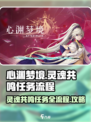 心渊梦境灵魂共鸣任务怎么做介绍