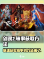 剑灵2🔥超全轶事获取方法大公开！快人一步制胜江湖