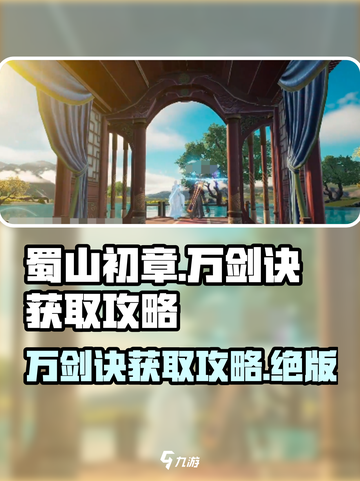 蜀山初章万剑诀怎么获取介绍截图1