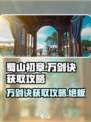 蜀山初章万剑诀怎么获取介绍