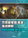 饥荒新家园氪金系统怎么样介绍