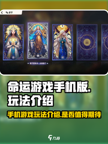 命运游戏手机版玩法介绍介绍截图1