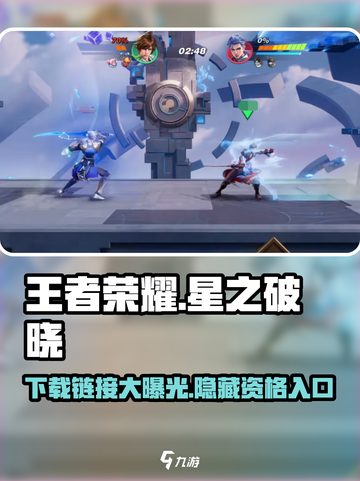王者荣耀星之破晓💥下载链接+申请资格入口🔥截图1
