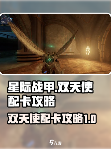 星际战甲手游双天使配卡🔥超强攻略来袭！截图1