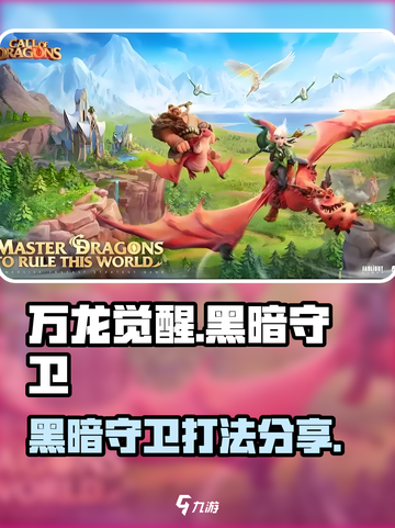 万龙觉醒的黑暗守卫怎么打介绍截图1