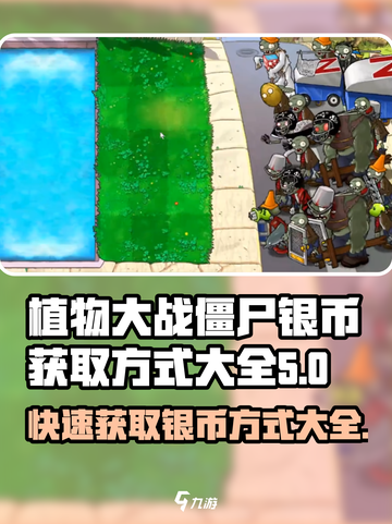 植物大战僵尸💰银币获取大全，快速致富🔥截图1