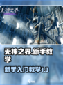 无神之界💥新手必看！极速上手攻略🔥