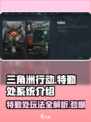 三角洲行动手游特勤处🔥玩法规则全解析！