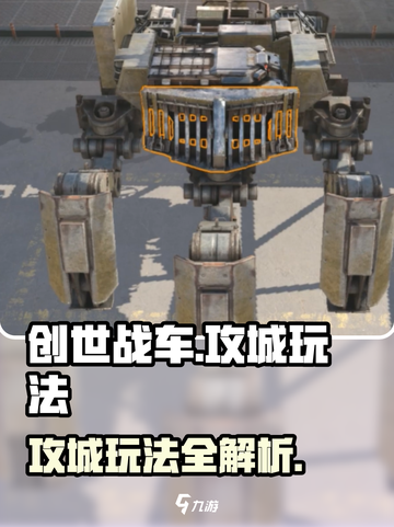 创世战车攻城玩法🔥超详细攻略来了！截图1