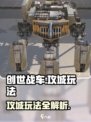创世战车攻城玩法🔥超详细攻略来了！